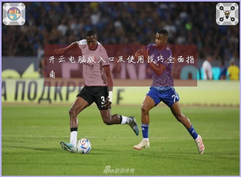 开云电脑版入口及使用技巧全面指南