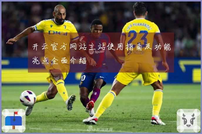 开云官方网站主站使用指南及功能亮点全面介绍