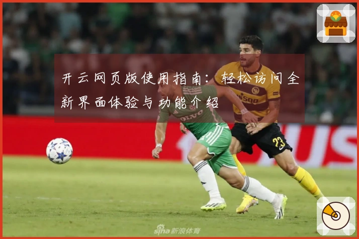 开云网页版使用指南：轻松访问全新界面体验与功能介绍