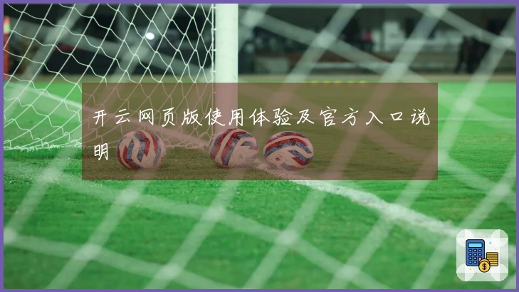 开云网页版使用体验及官方入口说明