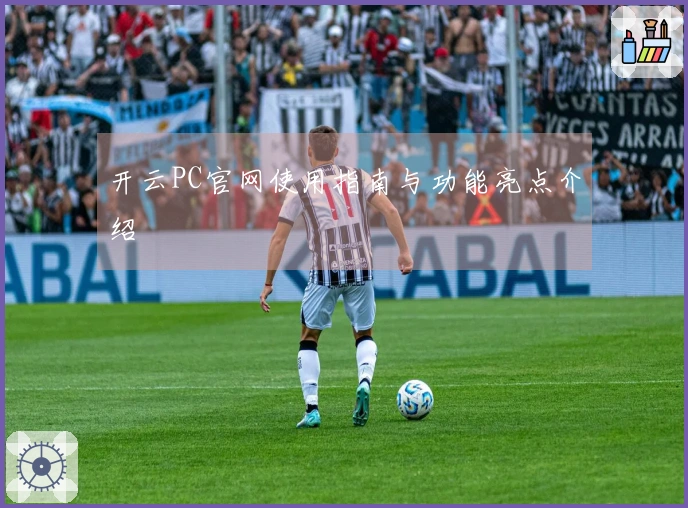 开云PC官网使用指南与功能亮点介绍