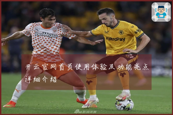 开云官网首页使用体验及功能亮点详细介绍