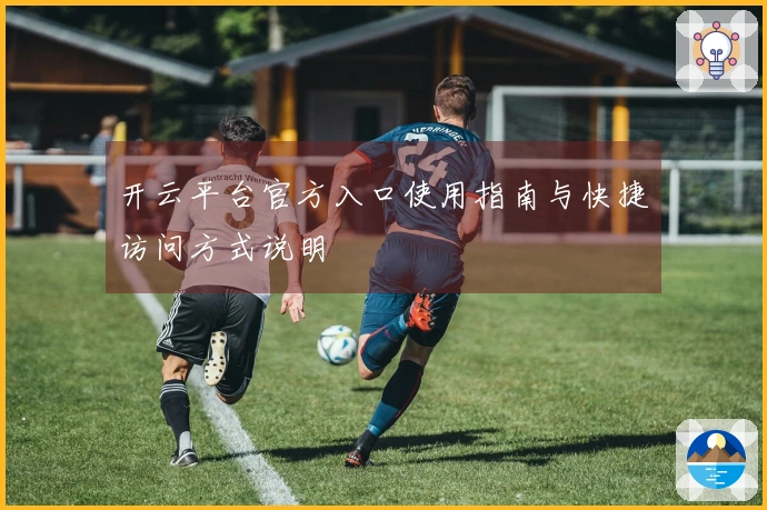 开云平台官方入口使用指南与快捷访问方式说明