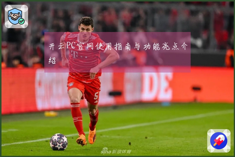 开云PC官网使用指南与功能亮点介绍