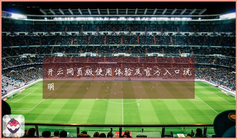 开云网页版使用体验及官方入口说明
