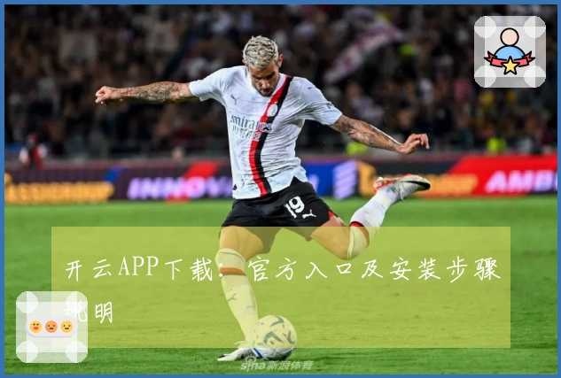 开云APP下载:官方入口及安装步骤说明