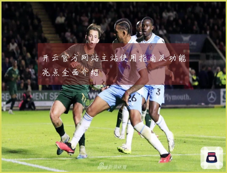 开云官方网站主站使用指南及功能亮点全面介绍