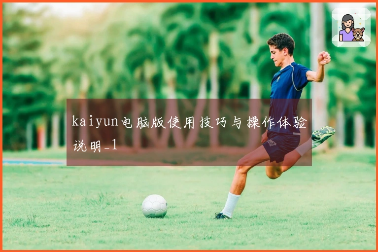kaiyun电脑版使用技巧与操作体验说明_1